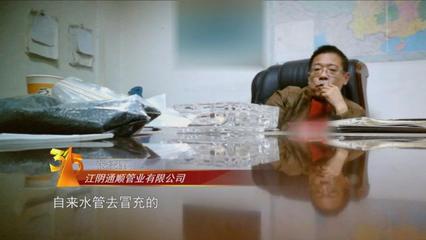 3·15晚會(huì)曝光"地下秘密":"黑心"水管用"再生料"