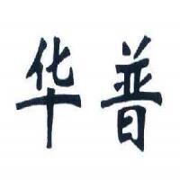 江陰華普管業
